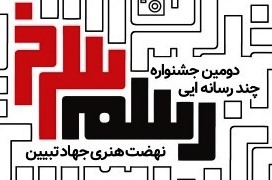دومین جشنواره چند رسانه ای رسم سرخ، نهضت هنری جهاد تبیین